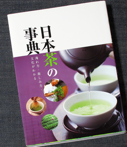 日本茶の事典―淹れ方・楽しみ方・文化がわかる｜お茶 緑茶 煎茶 玉露 ほうじ茶 冷茶 茶器 選び方 料理レシピ 茶道 種類 栽培 作り方#