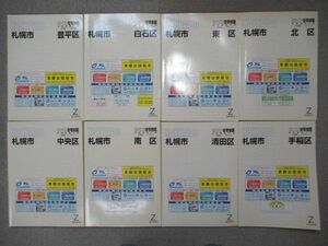 L4☆ まとめ 8冊 ゼンリン住宅地図 札幌市 不揃セット 2005年 北海道 ZENRIN 200510 マップ 地理 地域 地区 中央区 手稲区 白石区 220301