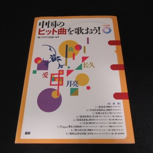 CD付 本 『中国のヒット曲を歌おう!』 ■送120円 中国語カラオケ カタカナルビ・ピンイン メロディー譜 テレサ・テン ピンクレディー 他○