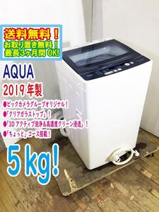 送料無料★2019年製★極上超美品 中古★AQUA 5kg「3Dアクティブ洗浄/高濃度クリーン浸透」クリアガラストップ 洗濯機【AQW-BK50G】DC7B