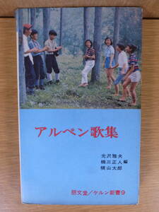 アルペン歌集 朋文社 昭和39年 再版