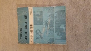 トヨタ 4K 5K エンジン修理書 KP61 KE70 等