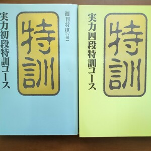 【特訓実力初段特訓コース　実力四段特訓コース】　週間将棋【編】　マイコム