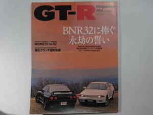 ★ クリックポスト送料無料 ★ GT-R MAGAZINE Vol.１０４　2012年 古本 スカイラインマガジン RB26DETT BNR32 BCNR33 BNR34 R35 SKYLINE