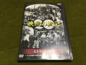 ◆NHKスペシャル 映像の世紀 第4集 ヒトラーの野望 DVD 再生面キズ汚れ多め レーベル面キズ非常に多 国内正規品 NHK ナチス ドイツ 即決