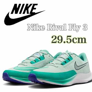 【新品未使用】Nike Rival Fly 3 ナイキ　エアズームライバルフライ3 （CT2405-399）緑29.5cm箱無し