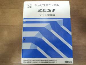 C5575 / ZEST ゼスト JE1 JE2 サービスマニュアル シャシ整備編 2006-3