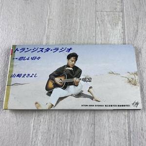 激レア 山崎まさよし トランジスタ・ラジオ c/w 悲しい日々 8cm CD 貴重