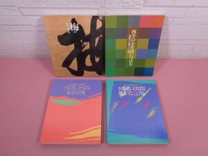 『 小原流いけばな双書　4・5・10・13　まとめて4冊セット 』 小原流編集室/編 小原流文化事業部