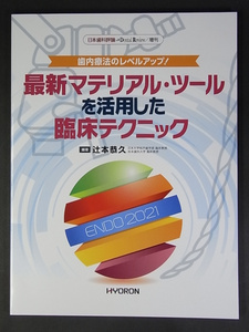 ★80%引き～★日本歯科評論 歯内療法のレベルアップ! 最新マテリアル・ツールを活用した臨床テクニック★HYORON ヒョーロン★