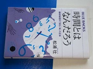 ブルーバックス●時間とはなんだろう　最新物理学で探る「時」の正体（松浦壮）