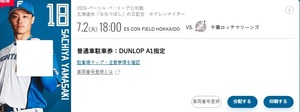 日本ハムファイターズ　ESCON FIELD 7/２ DUNLOP A１専用　駐車券1枚3000円