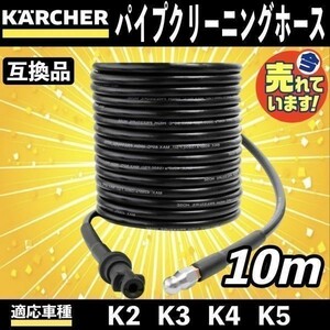 10m ケルヒャー 高圧洗浄機 用 パイプクリーニングホース 延長 高圧 ホース 排水管 配管洗浄 KERCHER Kシリーズ K2 K3 K4 K5 K6 K7 a