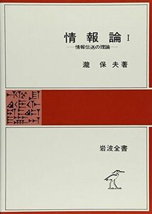 [A01045962]情報論 (1) (岩波全書 306) 瀧 保夫