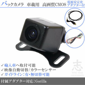 ゴリラナビ Gorilla サンヨー プジョー 海外車向/バックカメラ/電源安定化キット/入力変換アダプタ set ガイドライン 汎用 リアカメラ