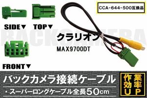 CCA-644-500 同等品バックカメラ接続ケーブル Clarion クラリオン MAX9700DT 対応 全長50cm コード 互換品 カーナビ 映像 リアカメラ