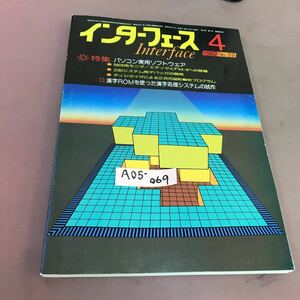 A05-069 インターフェース 82-4 No.59 実用ソフトウエア 漢字システム CQ出版社 