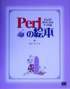 Ｐｅｒｌの絵本 Ｐｅｒｌが好きになる９つの扉／アンク(著者)