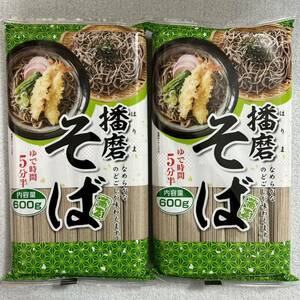 播磨そば 600g×2袋セット 蕎麦 大量まとめ売り 兵庫県播磨