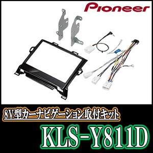 パイオニア/KLS-Y811D　アルファード・ヴェルファイア(20系)用ラージサイズナビ取付キット　Pioneer/カロッツェリア正規品販売店