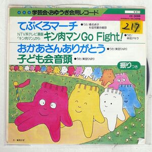 ジャンク 串田アキラ/キン肉マン GO FIGHT！/COLUMBIA EE3099 7 □