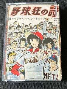 送料140円～■野球狂の詩■堀江美都子■45年前の中古カセットテープ■全画像を拡大して必ずご確認願います