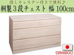 ◆隠しキャスター付き桐製３段チェスト　幅100cm◆