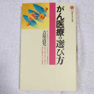 がん医療の選び方 (講談社現代新書) 吉原 清児 9784061496828