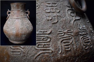 篆刻文字陽刻彫 銅製 獣耳遊鐶付花瓶 中国 煎茶道具