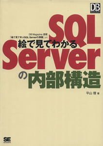 絵で見てわかるＳＱＬ　Ｓｅｒｖｅｒの内部構造 ＤＢ　Ｍａｇａｚｉｎｅ　ＳＥＬＥＣＴＩＯＮ／平山理【著】