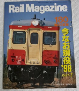 この書籍は2週間単位で出品。◎トライアル出品◎雑誌◎Rail Magazine 180(レイルマガジン1998年)◎ガチ鉄・懐鉄向けです。