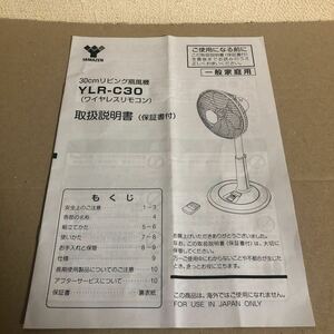 冒険価格！YAMAZEN YLR C30 30cmリビング扇風機　取扱説明書　のみ。