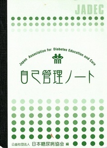 810/健康 家庭 医学/自己管理ノート/(公)日本糖尿病協会/糖尿病 血糖値 インスリン 食事 運動 低血糖/体調/複写式 下敷き