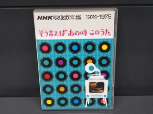 【DVD】NHK映像歌年鑑 そういえばあの時このうた 1974-1975