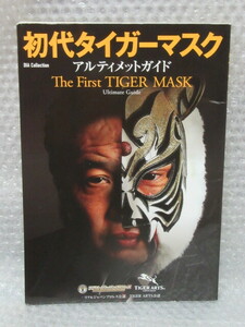 初代 タイガーマスク アルティメットガイド/The First TIGER MASK/ダイアプレス/2015年/リアルジャパンプロレス公認