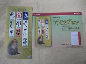 未使用【干支文字切手】★平成28年 2016年「猿・申・サル・さる」解説書付き 80円×10枚 切手シート 特殊切手