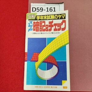 D59-161 5科 学年末試験のヤマ スピード 暗記&チェック 中学二年コース3月号(昭和63年) 第2付録 学研 