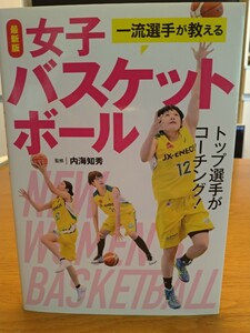 内海知秀 最新版 一流選手が教える女子バスケットボール 