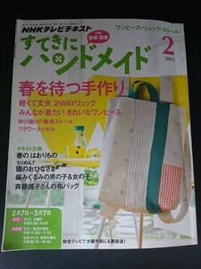 Ba1 13695 NHKテレビテキスト すてきにハンドメイド 2013年2月号 No.35 春を待つ手作り 軽くて丈夫2WAYリュック ゆび織りの春色ストール 他