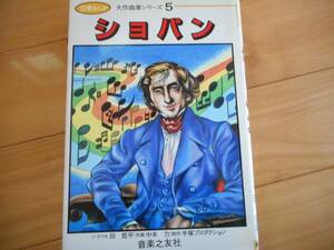 音楽まんが大作曲家シリーズショパン音楽之友社