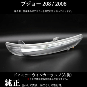 【ドアミラー専門】プジョー 208 / 2008 ドアミラーウインカー (サイドミラー) ランプ 右側 経年劣化や破損などで交換が必要な方必見