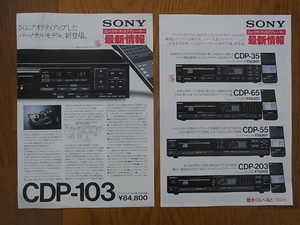 SONY ソニー コンパクト ディスクプレーヤー CDP-103/33/303ES/553ES カタログ、CDP-35/65/55/203 カタログ 計2部 1985,86年