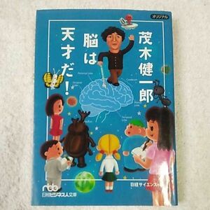 茂木健一郎 脳は天才だ! (日経ビジネス人文庫) 茂木 健一郎 日経サイエンス 日経サイエンス社 9784532194673