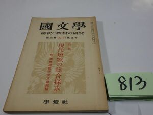 ８１３國文學解釈と教材の研究『現代短歌の総合探究』昭和３３　木俣修