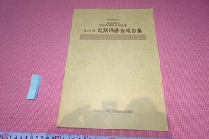 rarebookkyoto　YU-453　国宝修理・定期研修会報告集・第20回　　　2014年頃作　京都古物