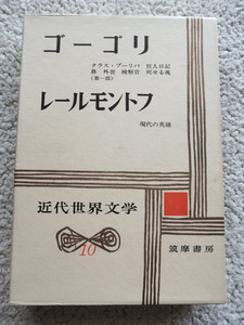 近代世界文学10 ゴーゴリ レールモントフ(筑摩書房) 昭和49年発行/現代の英雄ほか収録