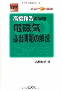 [A01022202]高橋和浩の物理電磁気必出問題の解法 改訂版 (大学受験Doシリーズ)