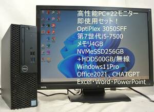 高性能PC+22インチワイドモニター! DELL 3050 SFF/i5-7500/4G/NVMeSSD256GB+HDD500G/無線Wi-Fi/office2021/ワード・エクセル/即使用可