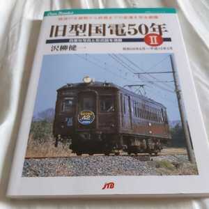 JTBキャンブックス『旧型国電５０年Ⅱ』4点送料無料鉄道関係本多数出品中モハ10形クハ16形クロハ16形クハニ19形サハ17形旧42系流電80系湘南