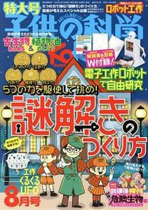 子供の科学(２０２１年８月号) 月刊誌／誠文堂新光社